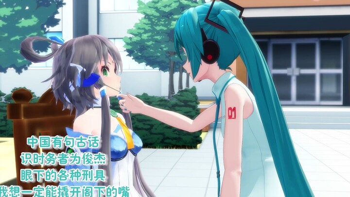 【V家MMD】初音：中国有句古话，洗洗雾姐喂君姐