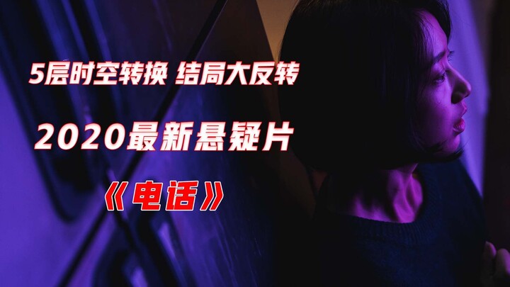 วิเคราะห์เจาะลึกภาพยนตร์ระทึกขวัญสุดล้ำสมองเรื่องล่าสุดของเกาหลี “โทรศัพท์”: ย้อนสลับ 5 เวลา-มิติ สู