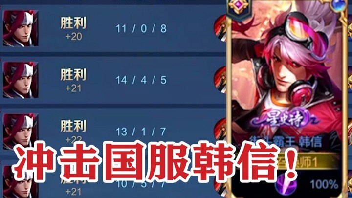[Fulai Gorge] Going for the national server's Han Xin top! Trust me! See you on the national leaderb