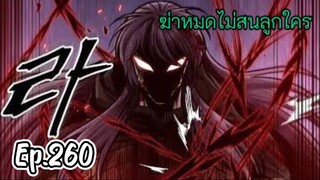 ฉันก็แค่มีพลังนาโนที่โคตรโหดLv.Max นาโน มูลิม ตอนที่ 260#มังฮวา #manga #มังงะพระเอกเทพ#manhwa