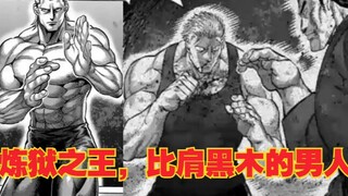 【拳愿奥米迦】炼狱之王，比肩黑木的男人！？