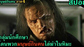 (สปอยหนัง) กลุ่มนักศึกษาโดนมนุษย์กินคนไล่ฆ่าในหิมะ Wrong Turn 4