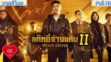 season2 Ep06 HD1080P พากย์ไทย [2023]
