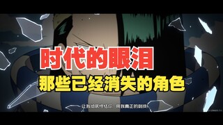 Tears of an era: characters that vanished from the arena with each new version [Ambitious Dreams]