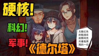 「漫画推荐」《德尔塔》不能错过硬核优秀国创科幻漫画！未来科技背景！发生灾难！生存！延续文明。