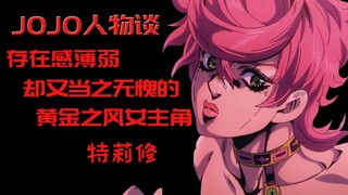 [Jojo Character Talk] Trish, a weak woman with both A-level strength and speed, is the well-deserved