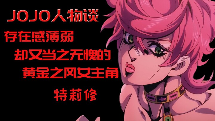 [Jojo Character Talk] Trish, a weak woman with both A-level strength and speed, is the well-deserved