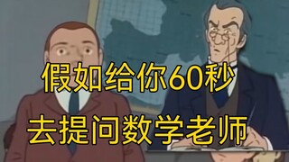 假如给你60秒去提问数学老师