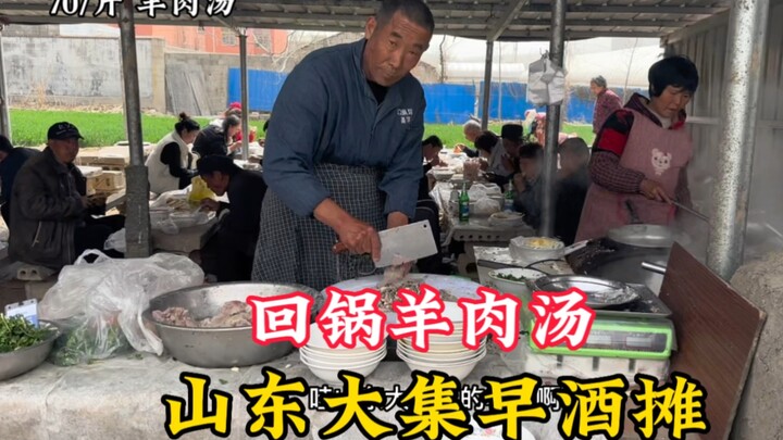 “แผงเหล้าเช้า” ในตลาดนัดซานตง: คุณลุงวัย 58 ปีทำซุปเนื้อแกะมานาน 30 ปี เนื้อแกะต้มขายกิโลกรัมละ 70 ห