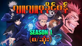 jujutsu kaisan season 1 (စ/ဆုံး) part 1(1-6)#recap#jujutsukaisen