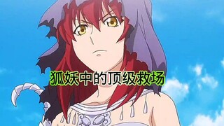 狐妖小红娘中的顶级救场！