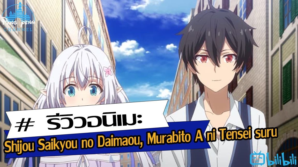 Shijou Saikyou no Daimaou, Murabito A ni Tensei Suru Online