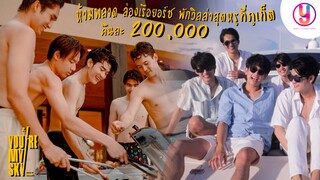 [ World Y Holidays ] พาล่องเรือยอร์ช พักวิลล่าสุดหรูคืนละ 200,000 | You’re My Sky จุดหมายคือท้องฟ้า