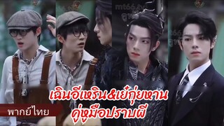 (พากย์ไทย) เฉินอีเหริน&เย๋กุ่ยหาน คู่หูมือปราบผี