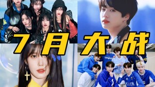 Kpop是只有7月了吗？Kpop7月现象级回归阵容盘点