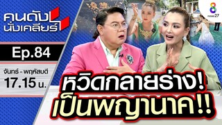 [UNCUT]เหลือจะเชื่อ“แคนดี้ รากแก่น”หวิดกลายร่าง เป็นพญานาค! งมงายหรือเรื่องจริง! I คนดังนั่งเคลียร์