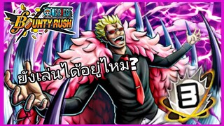 One​piece​bounty​rush​ DOFLAMINGO​ BOOST​3​ ควรนำกลับมาเล่นไหม?