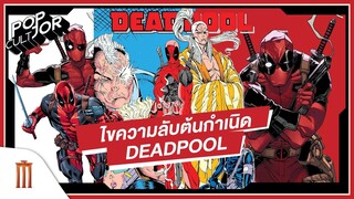 POP cultJOR | ไขความลับต้นกำเนิด Deadpool