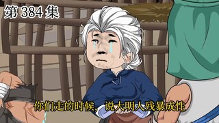 【大明朱富贵】第384集 蓝玉：敌军居然胆敢向我反击