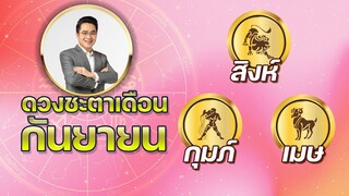 ดวงชะตาเดือน ก.ย.2565 | สิงห์ เมษ กุมภ์