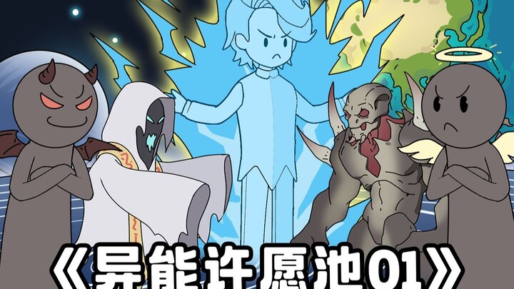 异能许愿池1