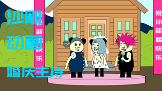 【沙雕动画】婚庆主持
