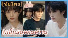 (ชื่อไทย) (ซับไทย) รักนี้แสนหอมหวาน | รักแอบซ่อนหวานละมุนเหมือนดาว