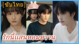 (ชื่อไทย) (ซับไทย) รักนี้แสนหอมหวาน | รักแอบซ่อนหวานละมุนเหมือนดาว