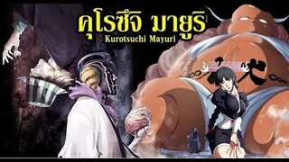 bleach คุโรซึจิ มายูริ (นักวิทย์สติเฟื่อง) Kurotsuchi Mayuri