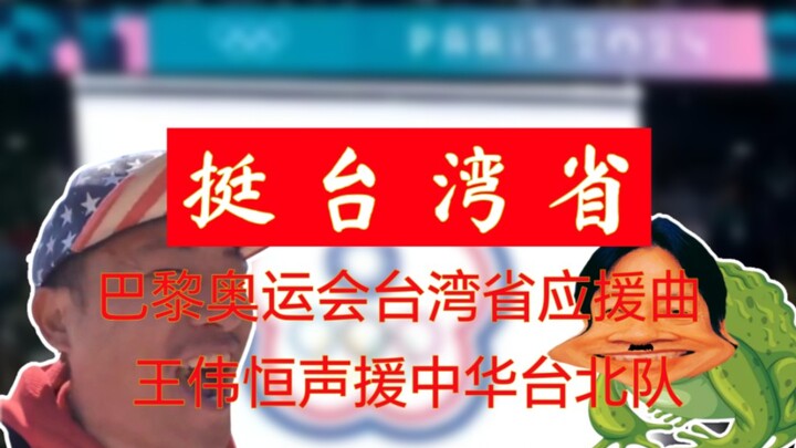 «挺台湾省»加字幕版