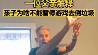 一位父亲解释孩子为啥不能暂停游戏去倒垃圾...