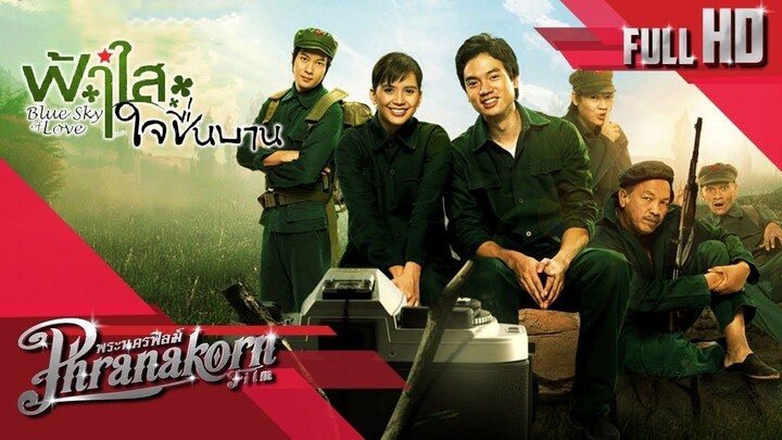 Blue Sky of Love ฟ้าใสใจชื่นบาน (2008)