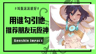 [ Genshin Impact ] If you were asked to recommend a friend to play Genshin Impact, which character w
