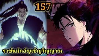 เนโครแมนเซอร์ ราชันนักอัญเชิญวิญญาณ157 #มังงะพระเอกเทพ #มังงะจีน พากย์มังงะพระเอกเก่งมาก