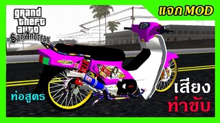 แจกmod ดรีมชมพูเตี้ยๆ ท่อสูตร เสียงลั่นๆ + เสียงเดินหอบ ลั่นๆ ท่าขับ GTA SAN มือถือ mod &amp; PC