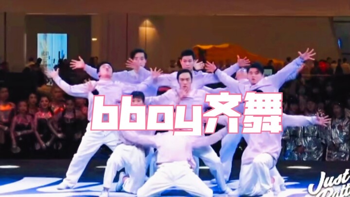 bboy排一个齐舞太难了