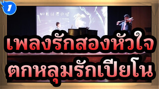 เพลงรักสองหัวใจ  |ตกหลุมรักเปียโน ตอนที่ 3_1