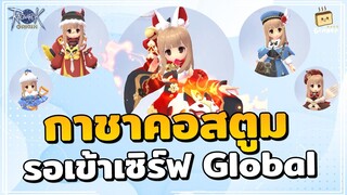 Ragnarok Origin | รวมกาชาคอสตูม รอเข้าเซิร์ฟ Global
