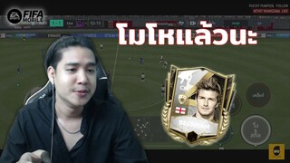 FIFA Mobile | ตามคำเรียกร้อง!! พี่เบ็คการ์ดฟรีมีดีที่...