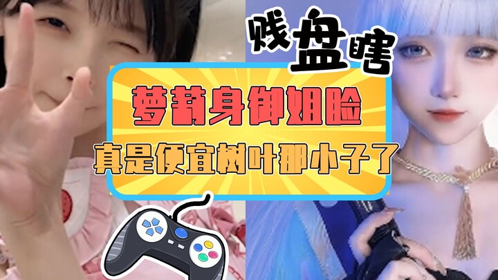 Song tu với hoàng hậu loli? Thân hình loli, khuôn mặt hoàng hậu, tiểu tử Thư Diệp kia thật sự là may