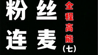 这  都  什  么  妖  魔  鬼  怪 （七）