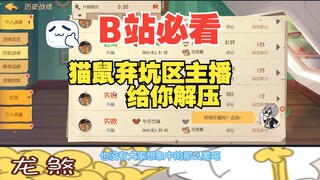 龙煞再次“弃坑”猫鼠【鼠的共鸣】