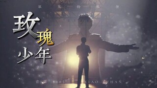 【肖战｜玫瑰少年】现代装混剪