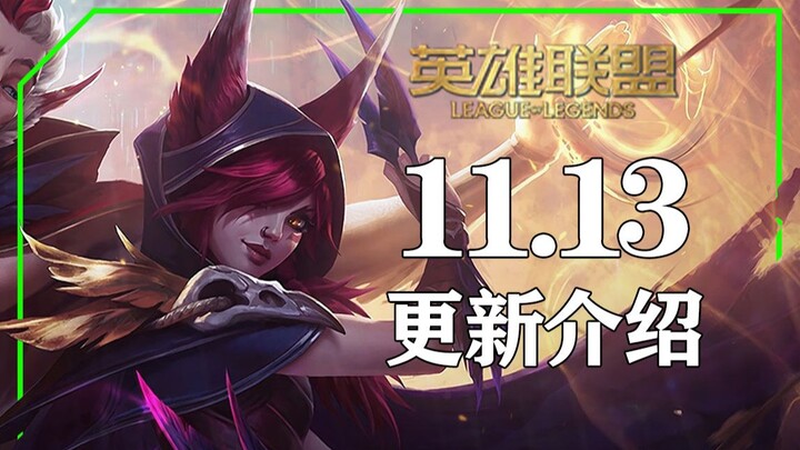 مقدمة تحديث الإصدار 11.13: إعادة تصميم تام، حذف سلاح الدم، إضافة معدات جديدة اثنين