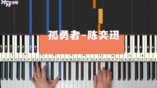 【钢琴】《孤勇者》谁说站在光里的才是英雄，你我皆是