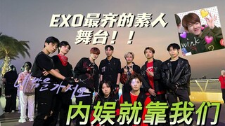 随唱随跳厦门站海上世界EXO路演还得看素人，内娱就靠我们了！！！爱丽快来看