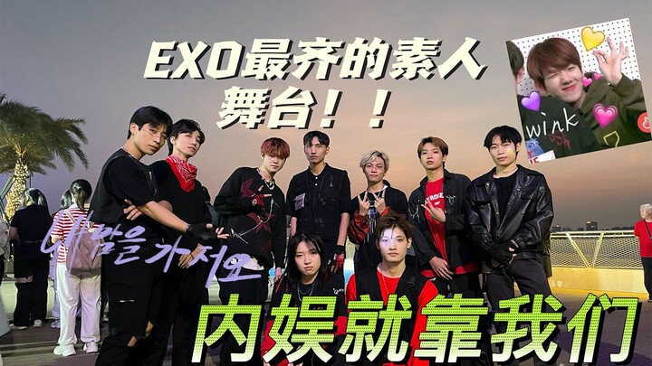 随唱随跳厦门站海上世界EXO路演还得看素人，内娱就靠我们了！！！爱丽快来看