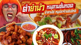 หมูสามชั้นทอดอย่างเด็ด ยำสามไข่ หมูปลาร้า ครูภาพตำยำนัว อดีตร้านตำแรดแซ่บนัว เนือยแปลบ EP.53 หนูหรี่