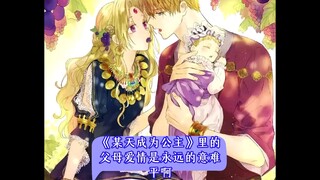 《某天成为公主》里的父母爱情是永远的意难平啊