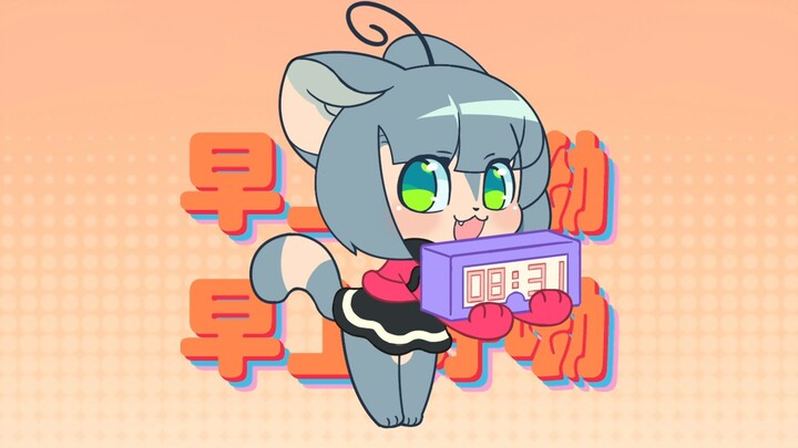 【星之传说】包子来喊你早上起床啦！